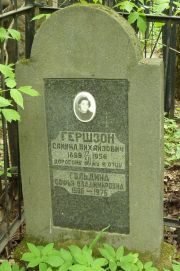 Гершзон Самуил Михайлович, Москва, Востряковское кладбище